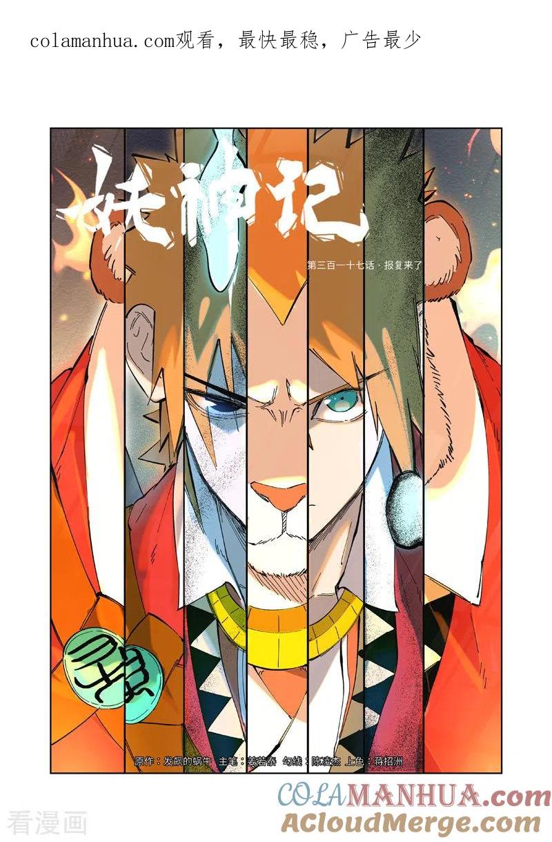 妖神记 第317话1 报复来了 第1页