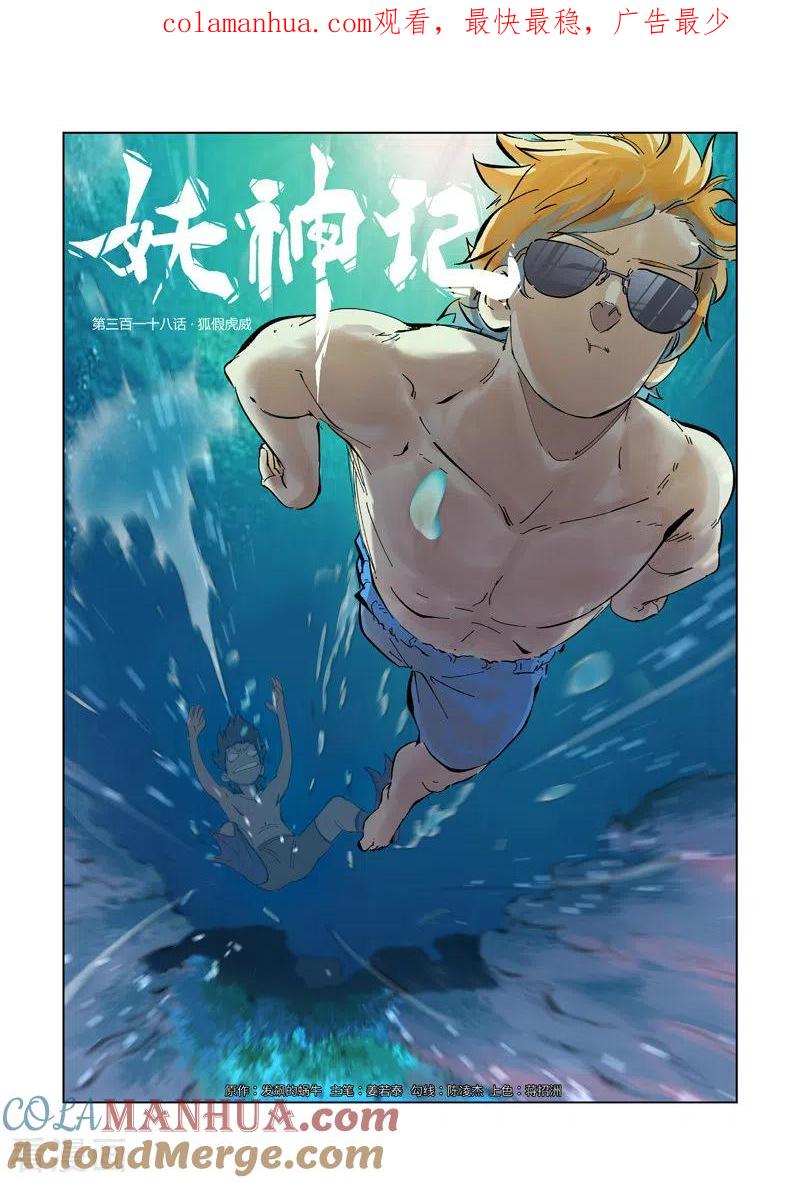 妖神记 第318话1 狐假虎威 第1页