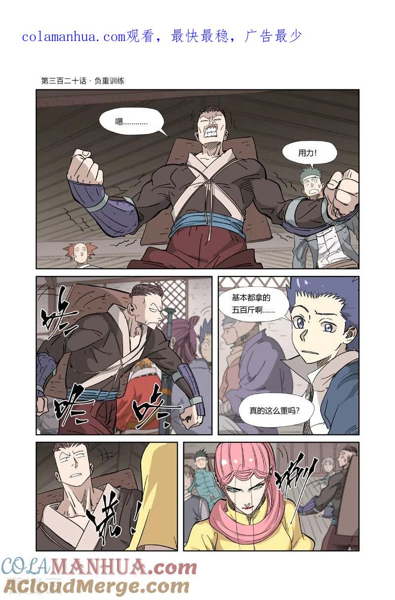 妖神记 第320话1 负重训练 第1页