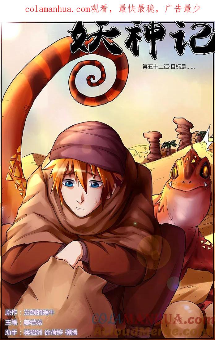 妖神记 第52话 目标是 第1页