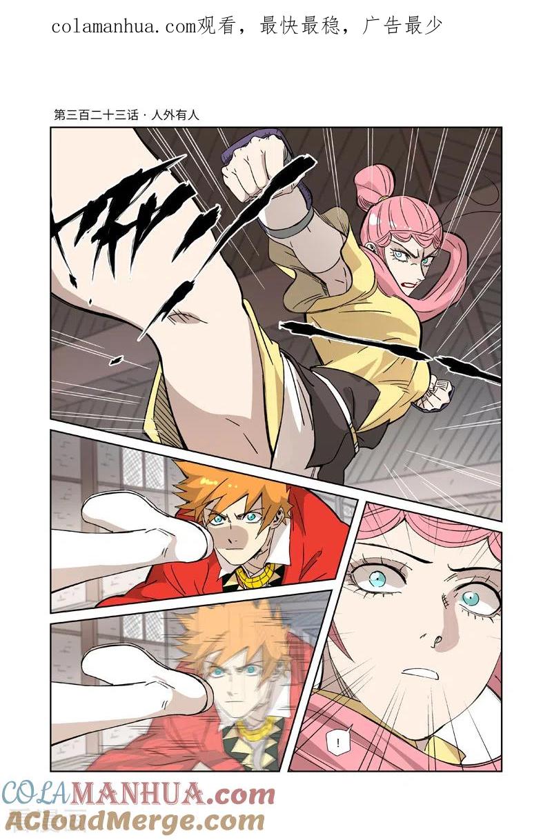 妖神记 第323话1 人外有人 第1页