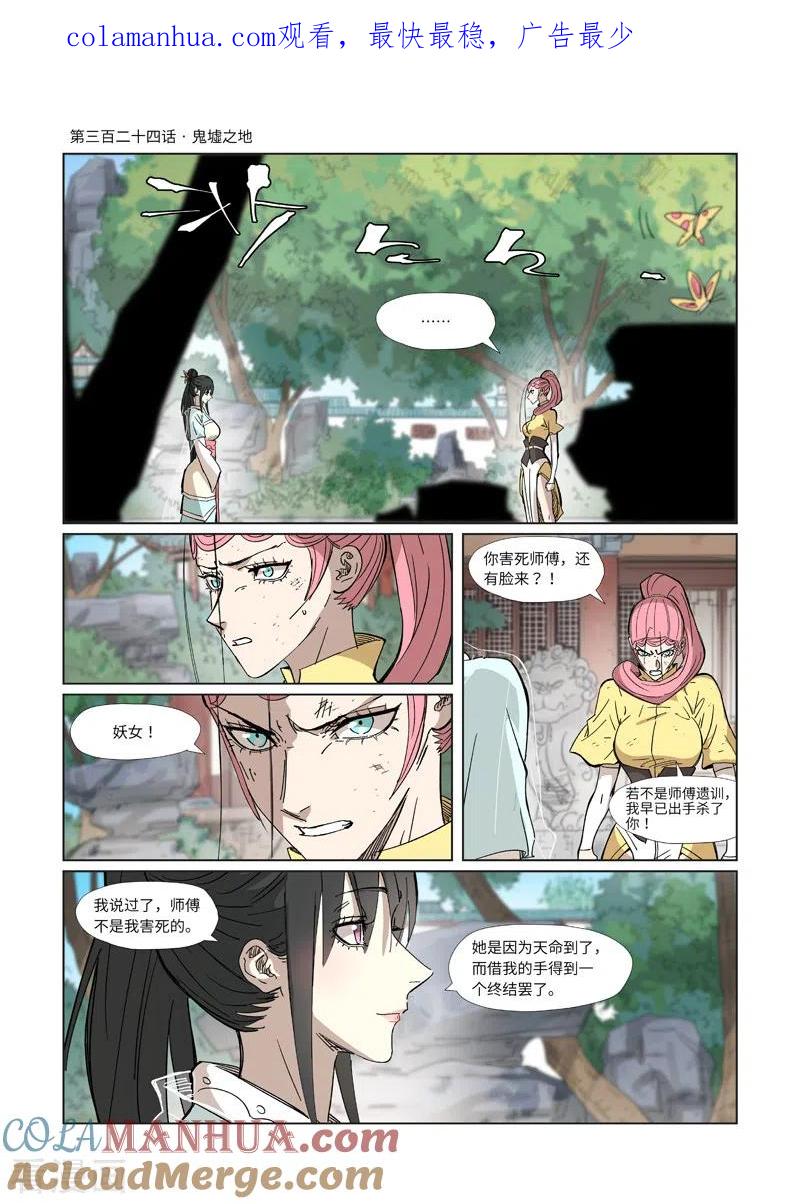 妖神记 第324话1 鬼墟之地 第1页