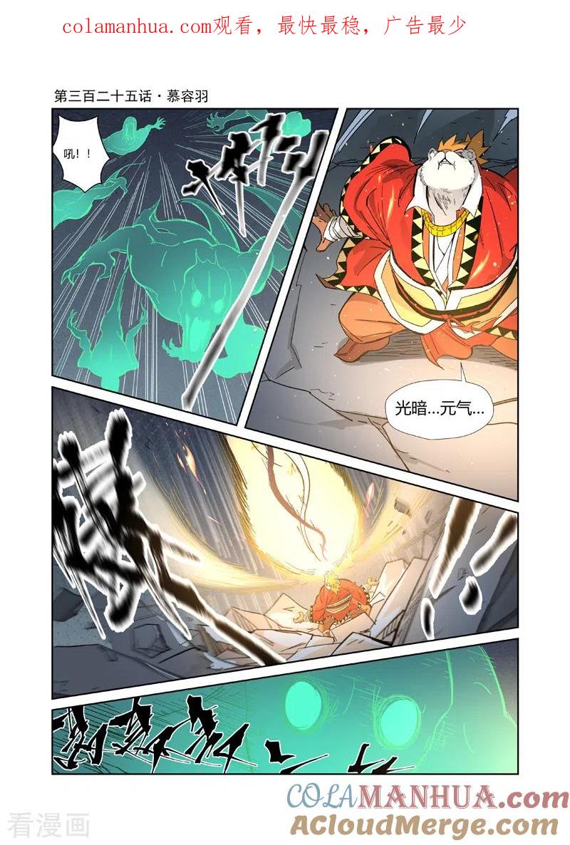 妖神记 第325话1 慕容羽 第1页