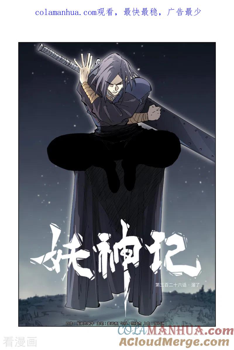 妖神记 第326话1 溜了 第1页