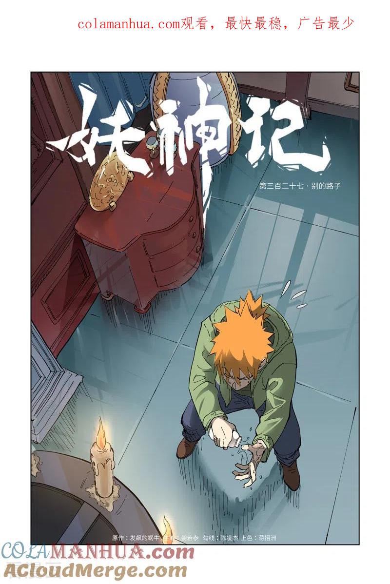 妖神记 第327话1 别的路子 第1页