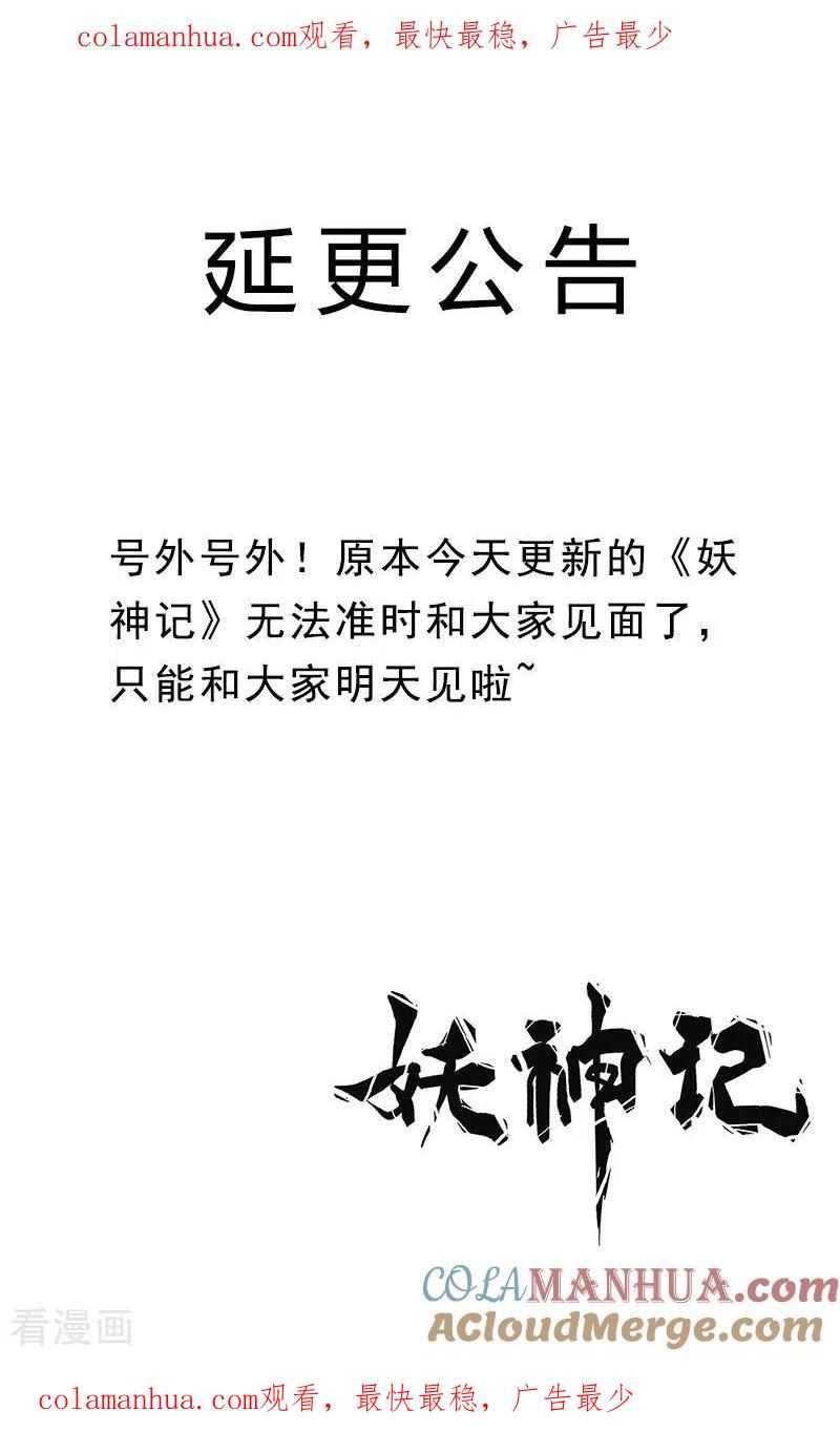 妖神记 第5月15日延更公告 第1页