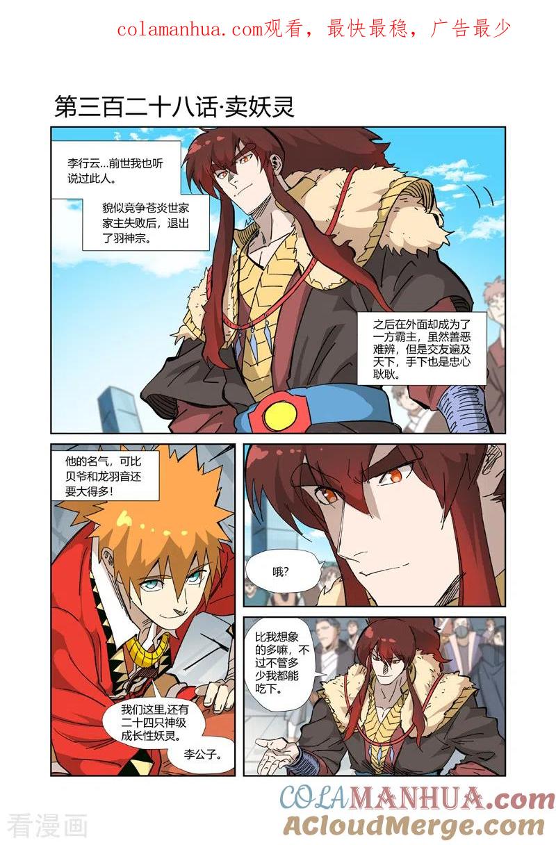 妖神记 第328话1 卖妖灵 第1页