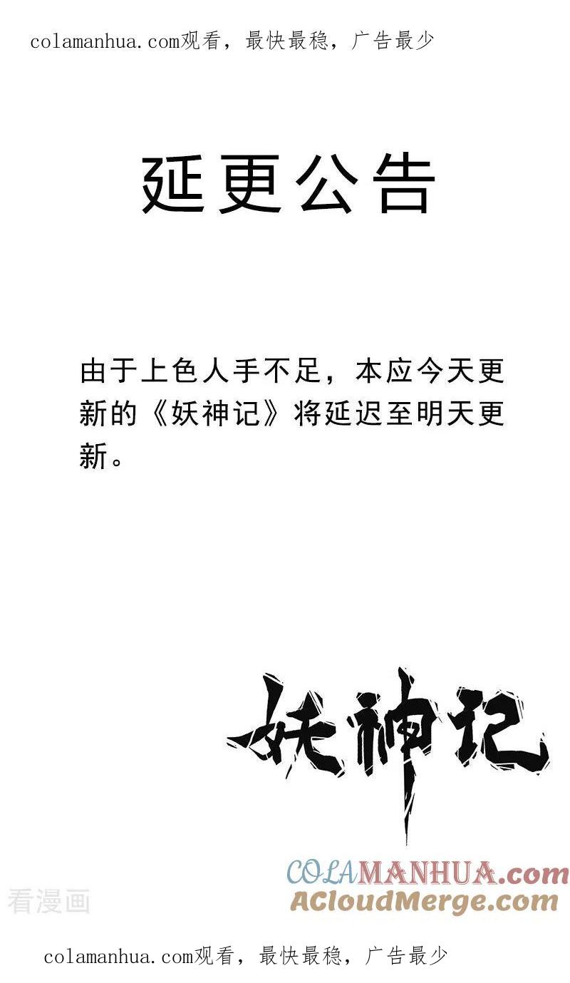 妖神记 第5月26日延更公告 第1页