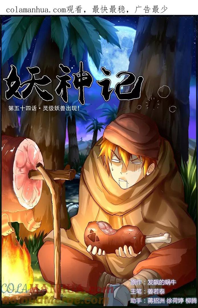 妖神记 第54话 灵级妖兽出现 第1页