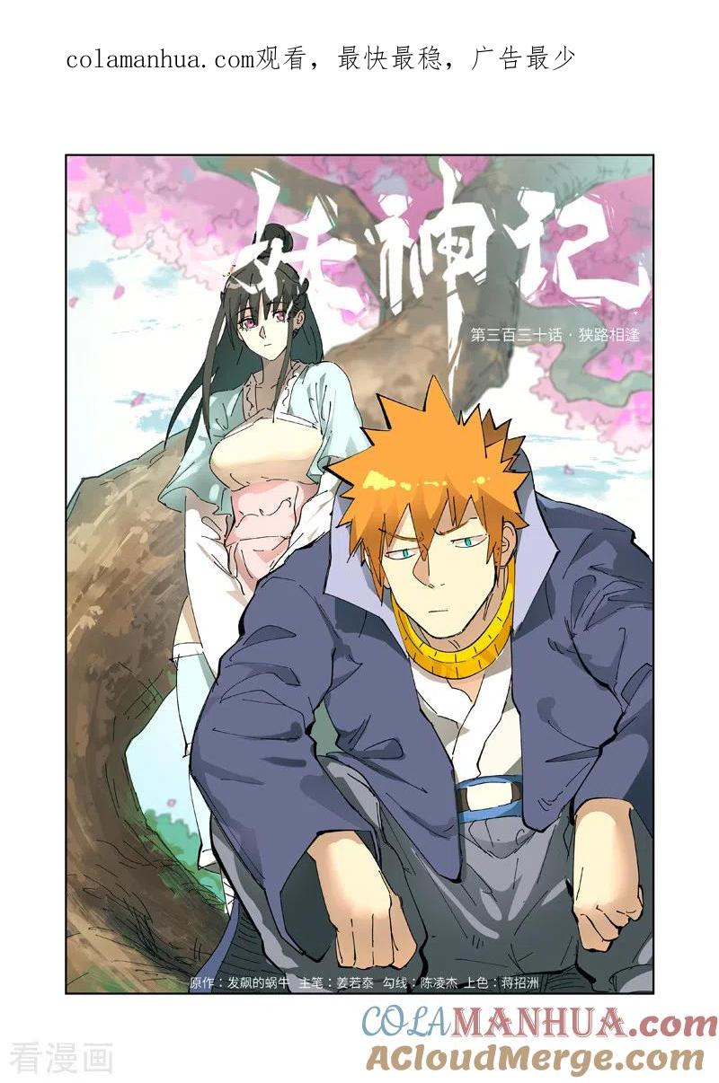 妖神记 第330话1 狭路相逢 第1页