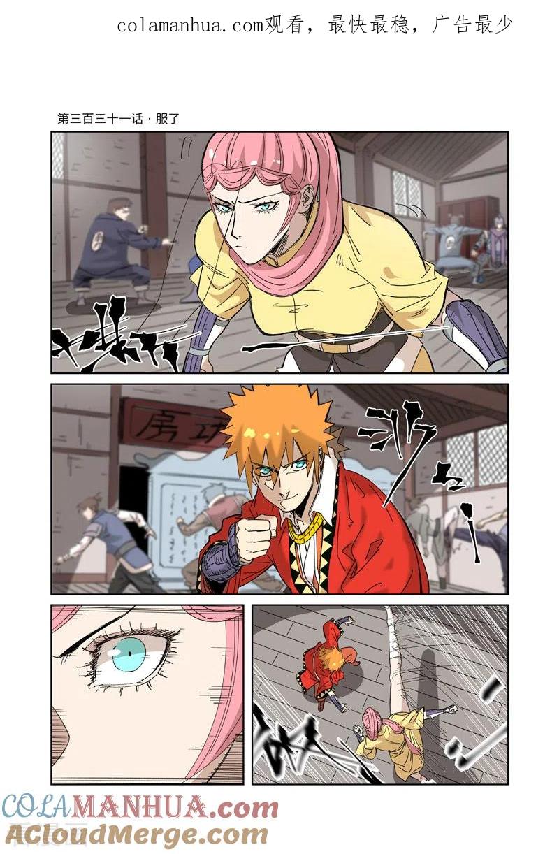 妖神记 第331话1 服了 第1页