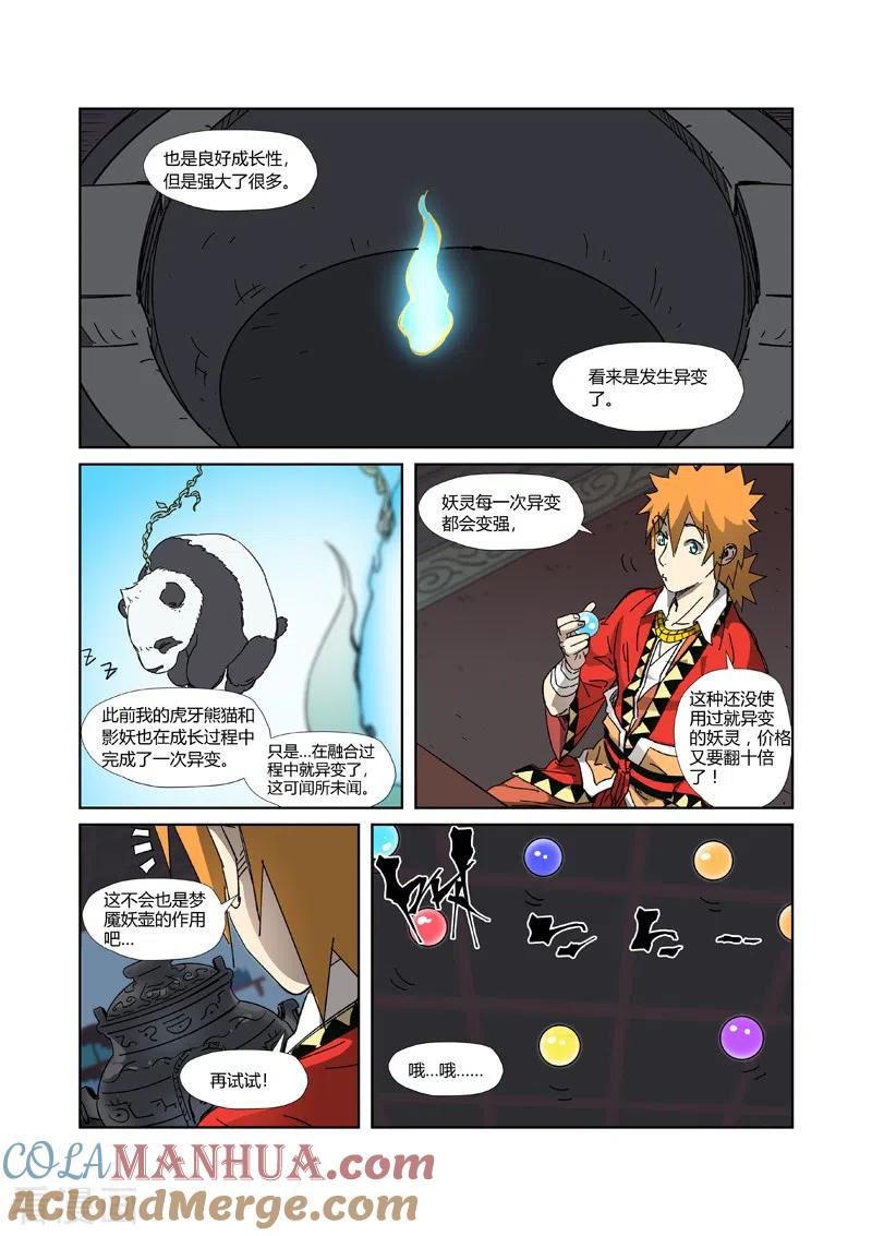 妖神记 第332话1 炼制 第6页
