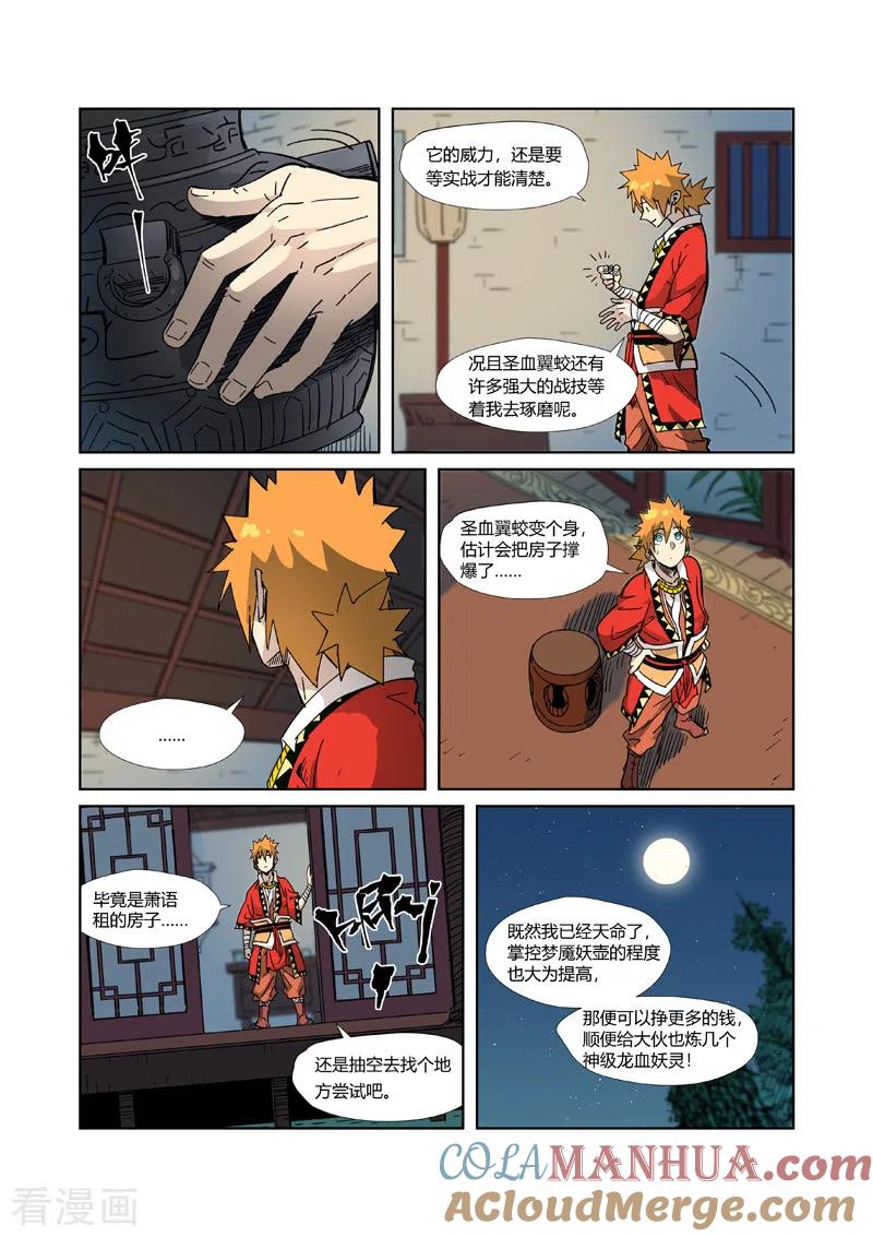 妖神记 第333话2 圣血翼蛟 第4页