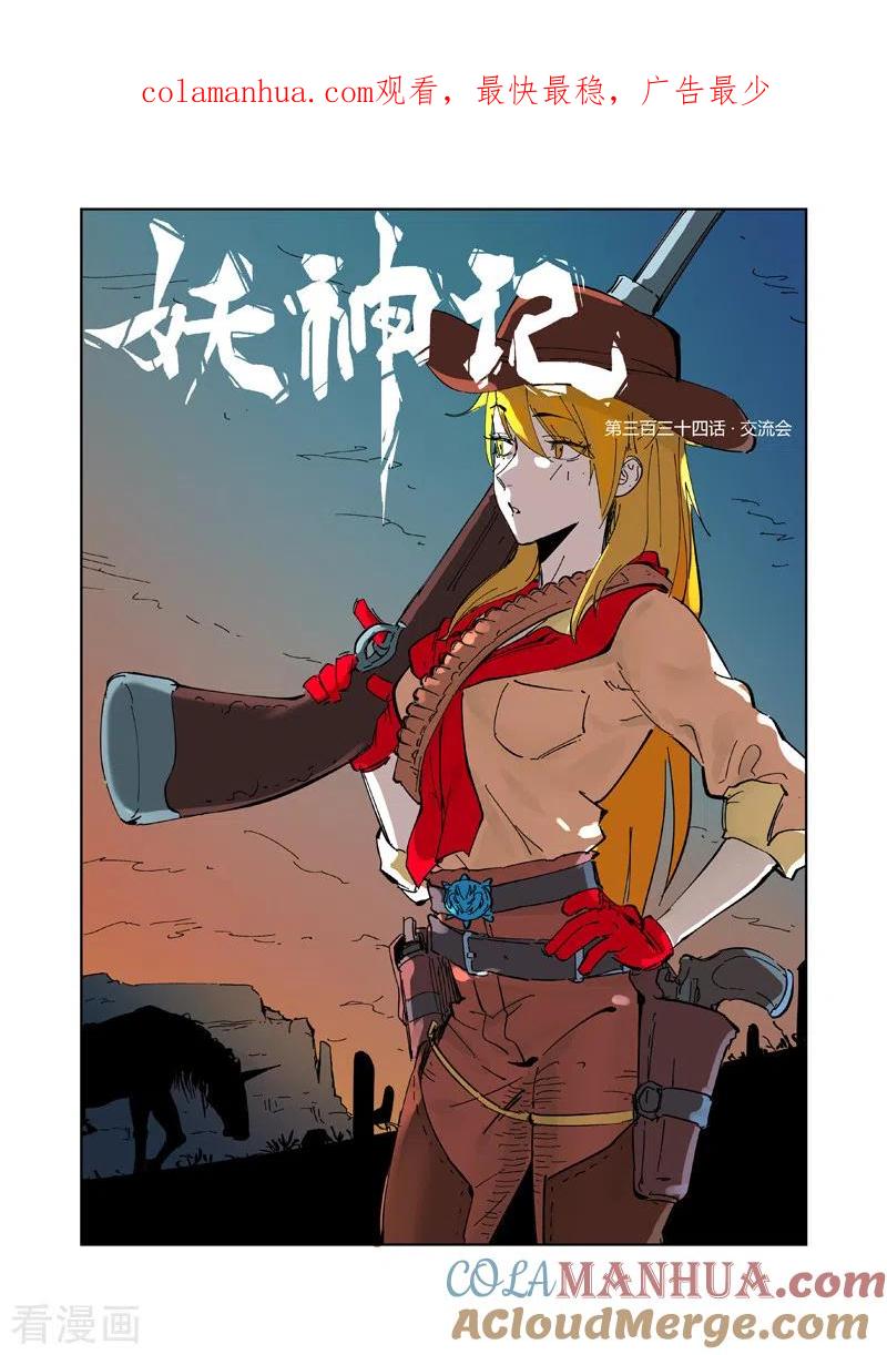 妖神记 第334话1 交流会 第1页