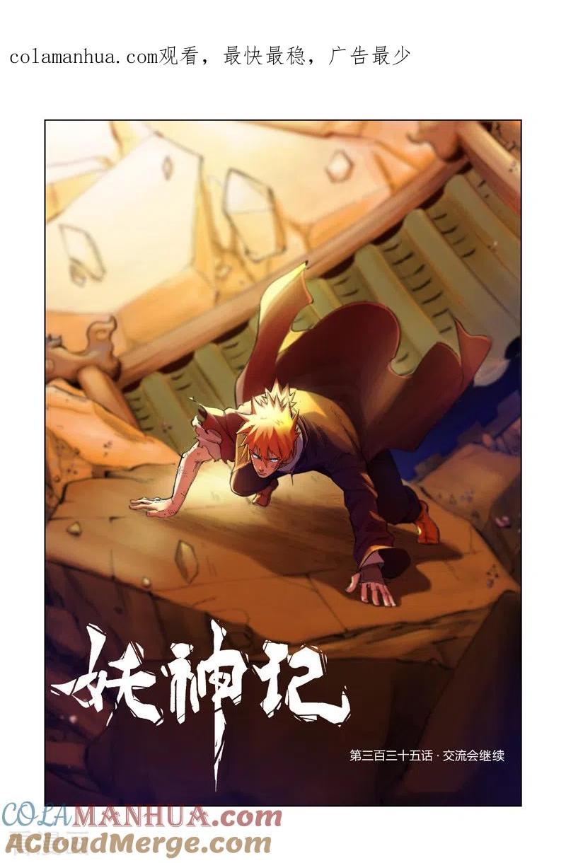 妖神记 第335话1 交流会继续 第1页