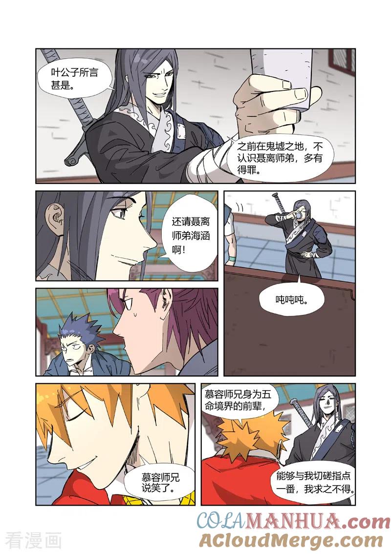 妖神记 第335话1 交流会继续 第5页