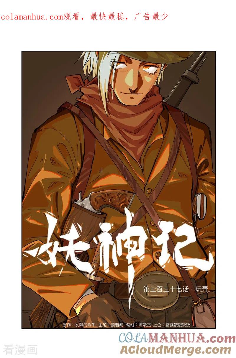 妖神记 第337话1 玩弄 第1页