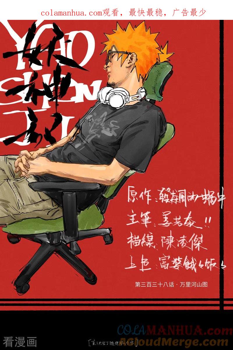 妖神记 第338话1 万里河山图 第1页