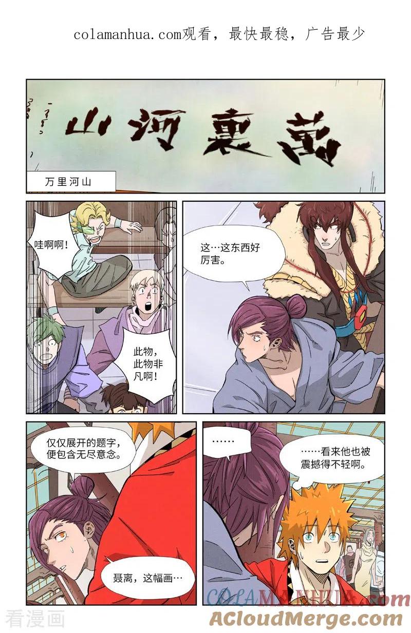 妖神记 第338话2 万里河山图 第1页