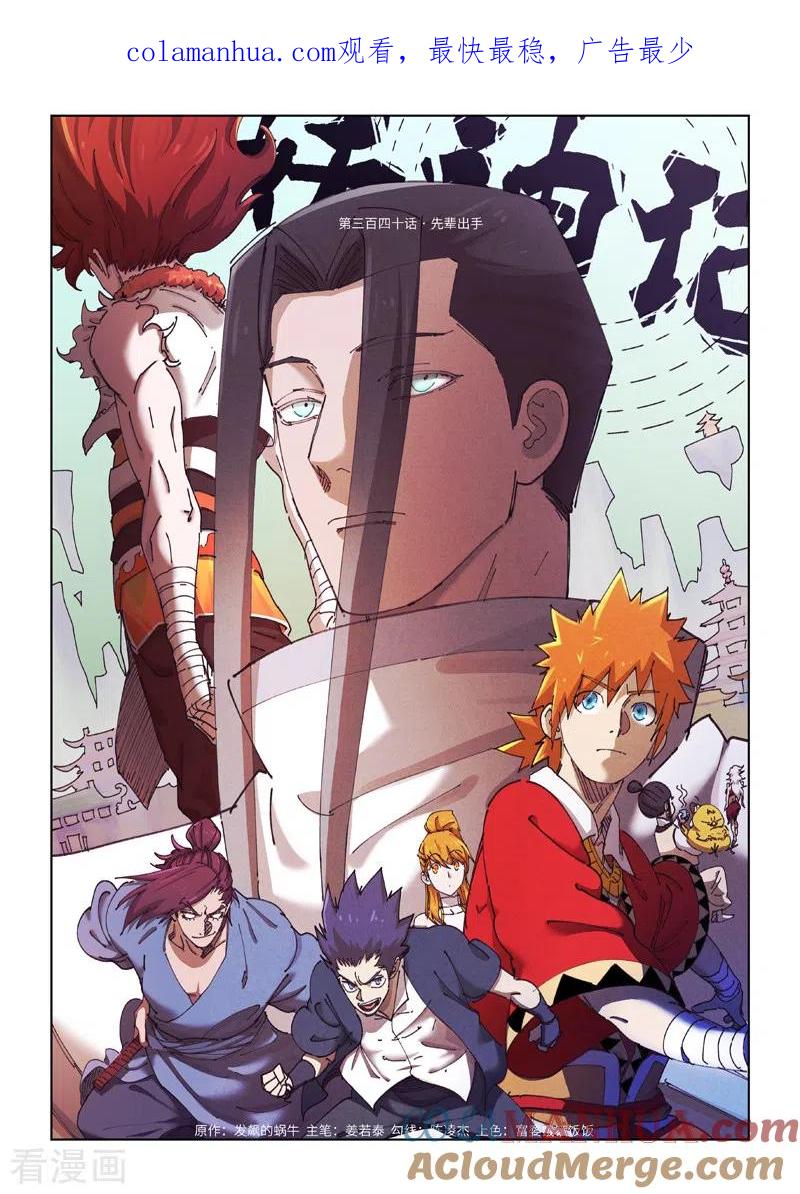 妖神记 第340话1 先辈出手 第1页