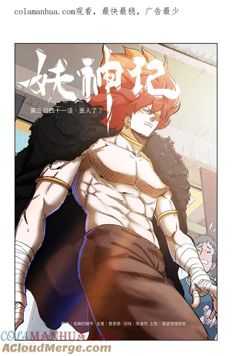 妖神记 第341话1 丢人了？ 第1页