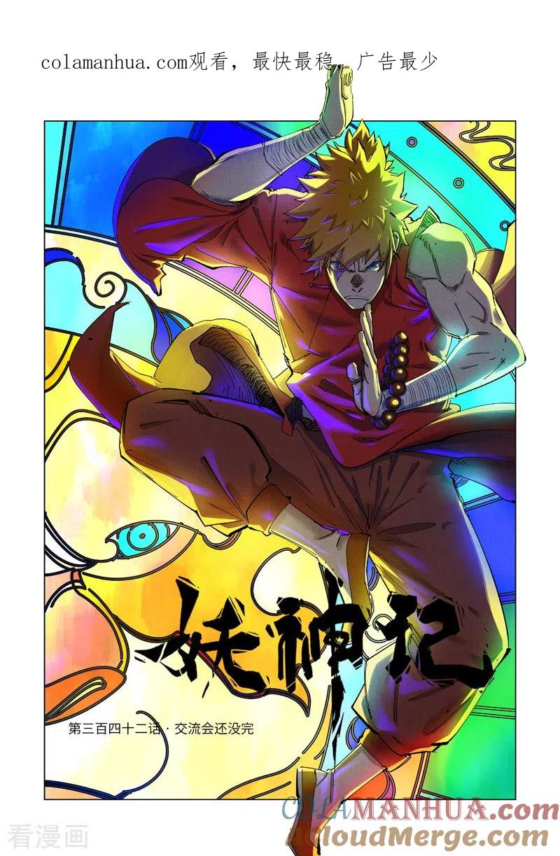 妖神记 第342话1 交流会还没完 第1页