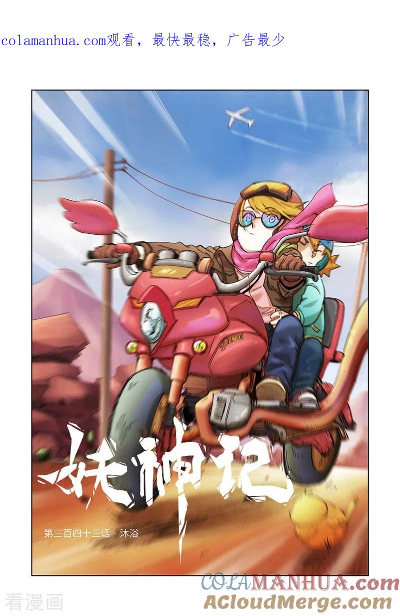 妖神记 第343话1 沐浴 第1页