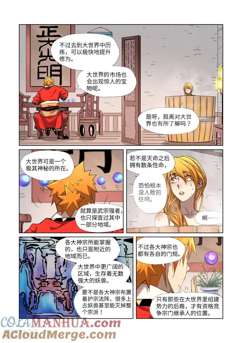 妖神记 第343话2 沐浴 第5页