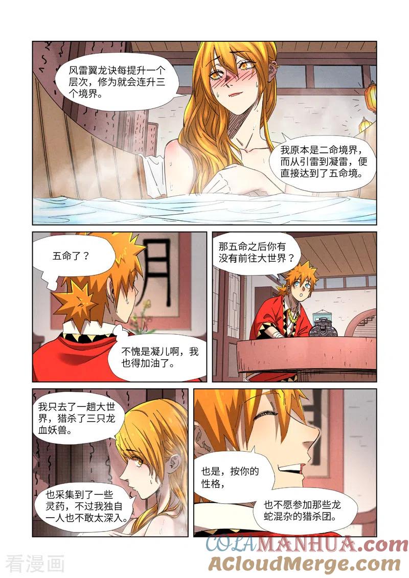 妖神记 第343话2 沐浴 第4页