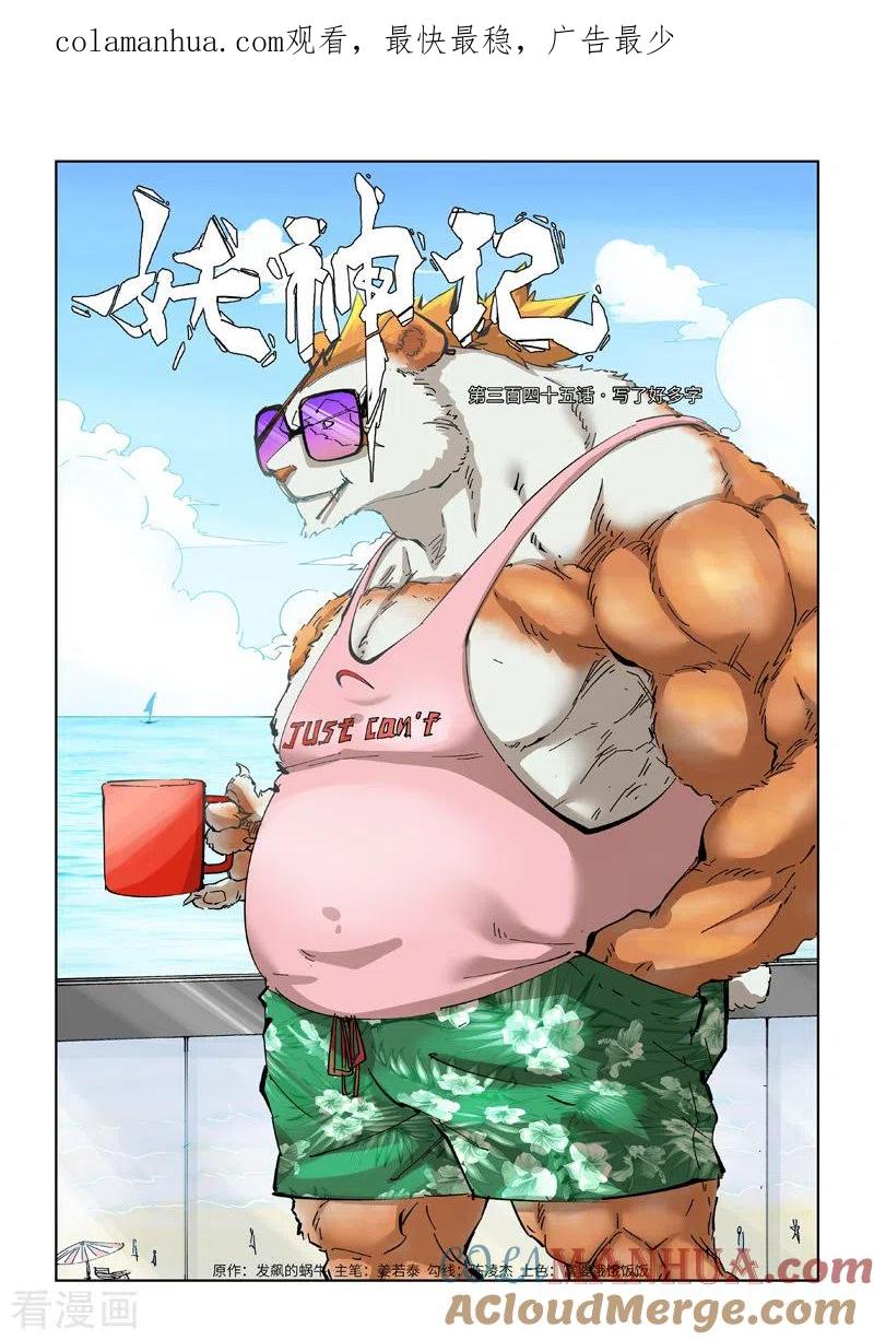 妖神记 第345话1 写了好多字 第1页