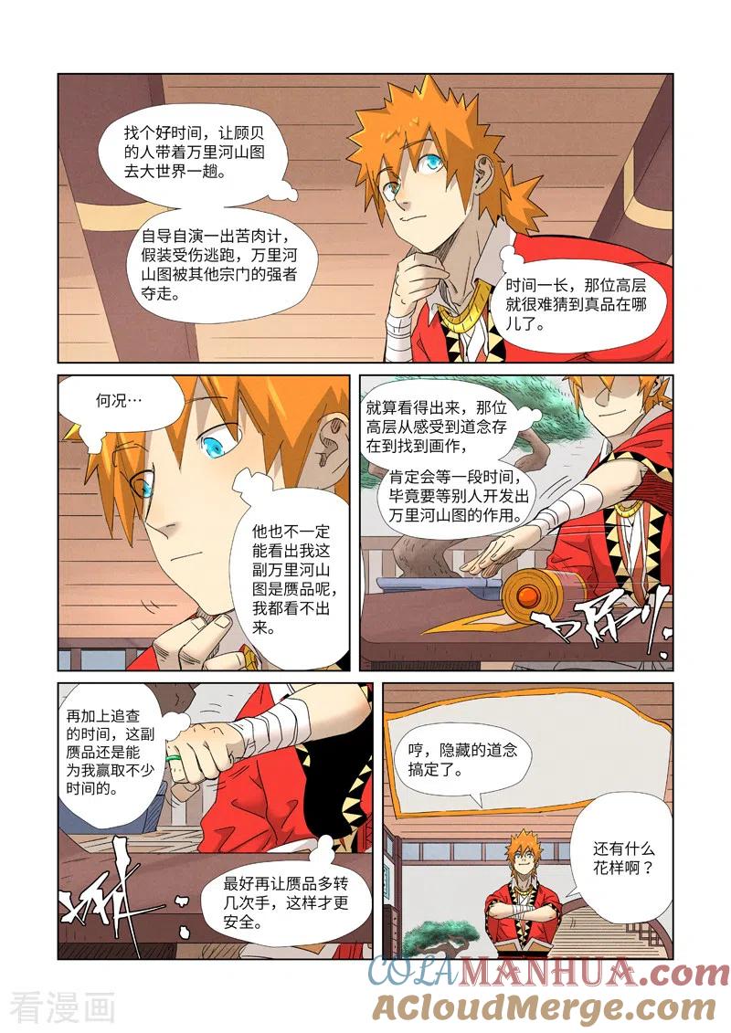 妖神记 第346话1 破解万里河山图 第8页