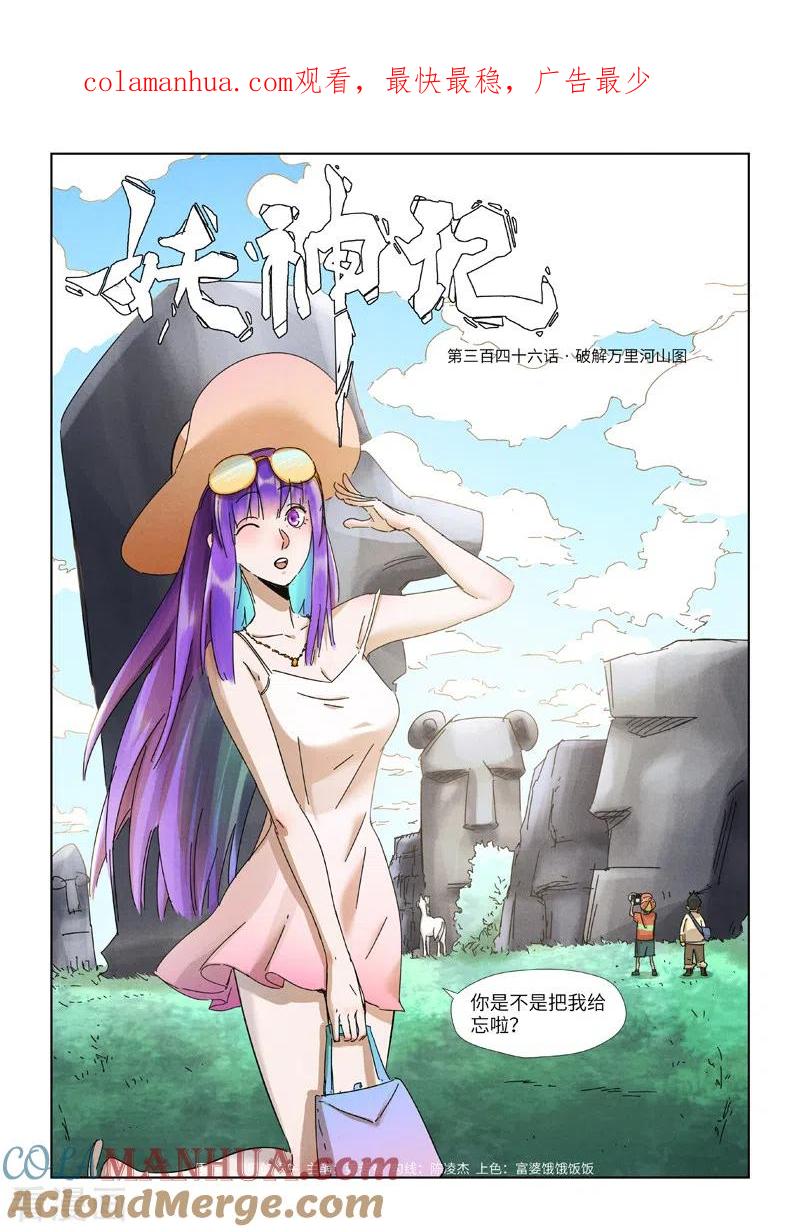 妖神记 第346话1 破解万里河山图 第1页
