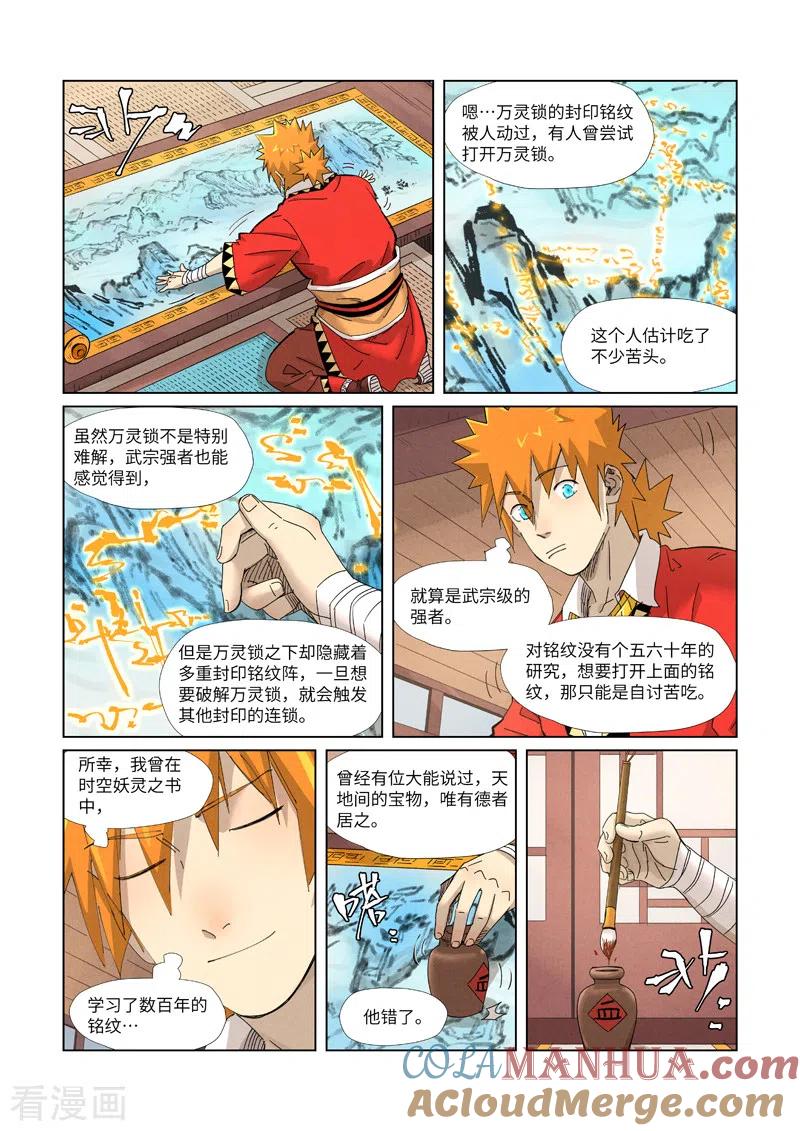 妖神记 第346话1 破解万里河山图 第9页