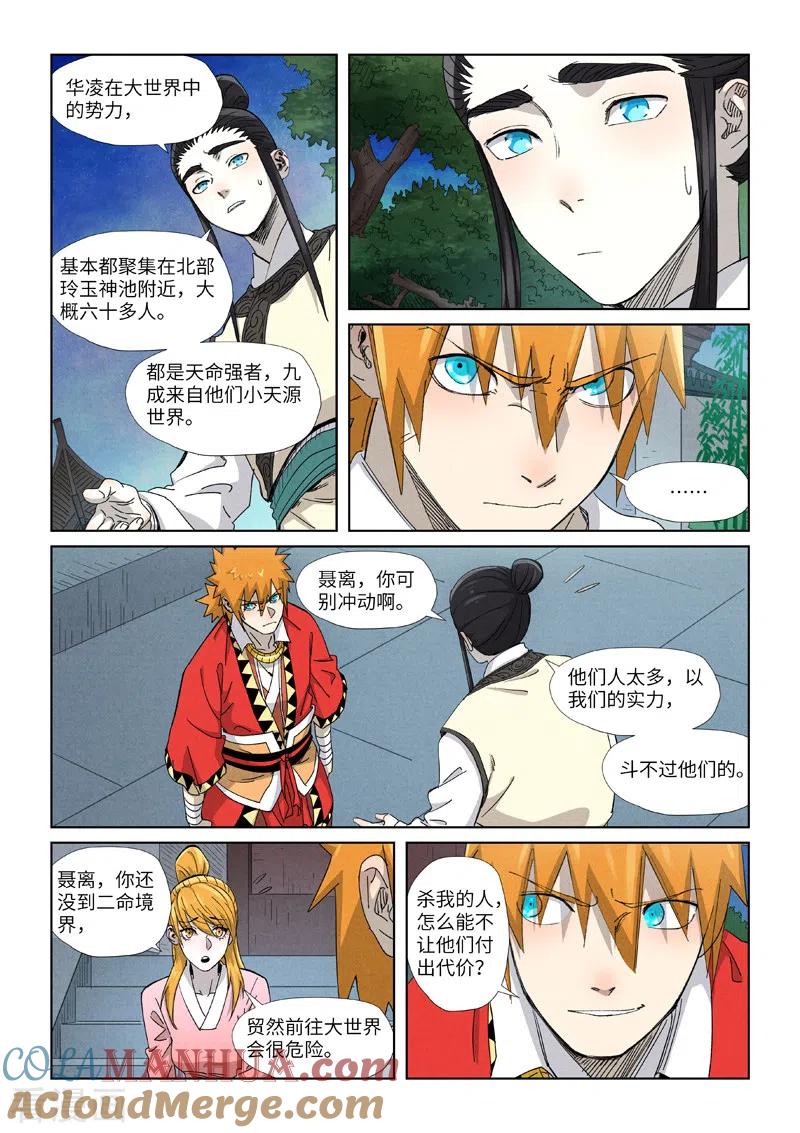 妖神记 第347话2 第二天晚上 第7页