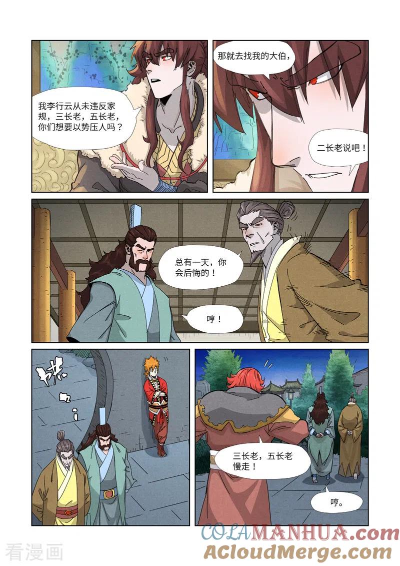 妖神记 第348话1 交货 第8页