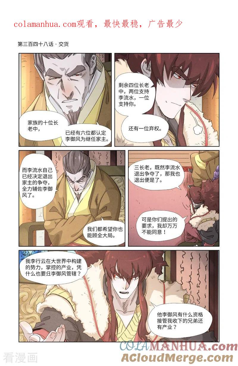 妖神记 第348话1 交货 第1页