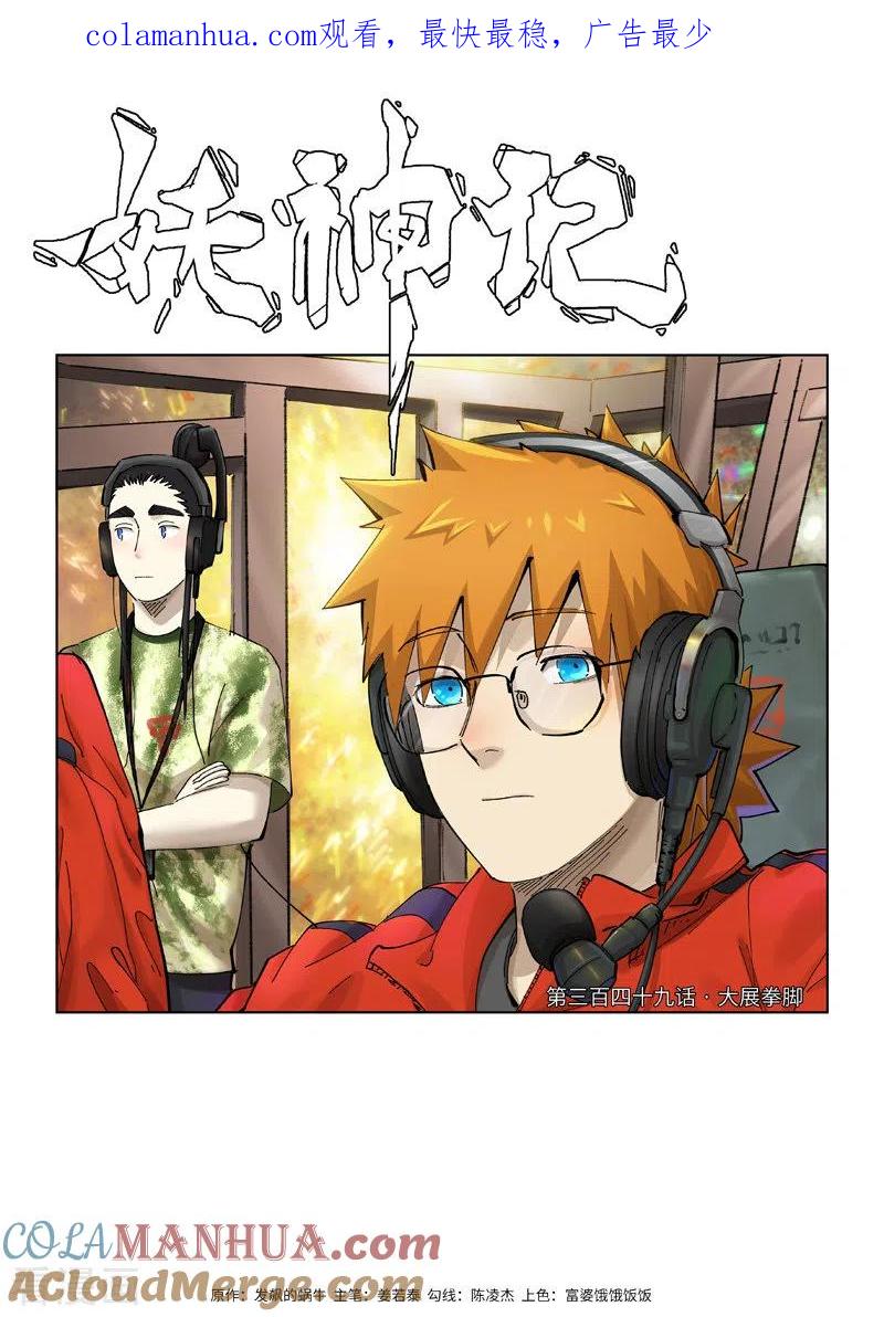 妖神记 第349话1 大展拳脚 第1页