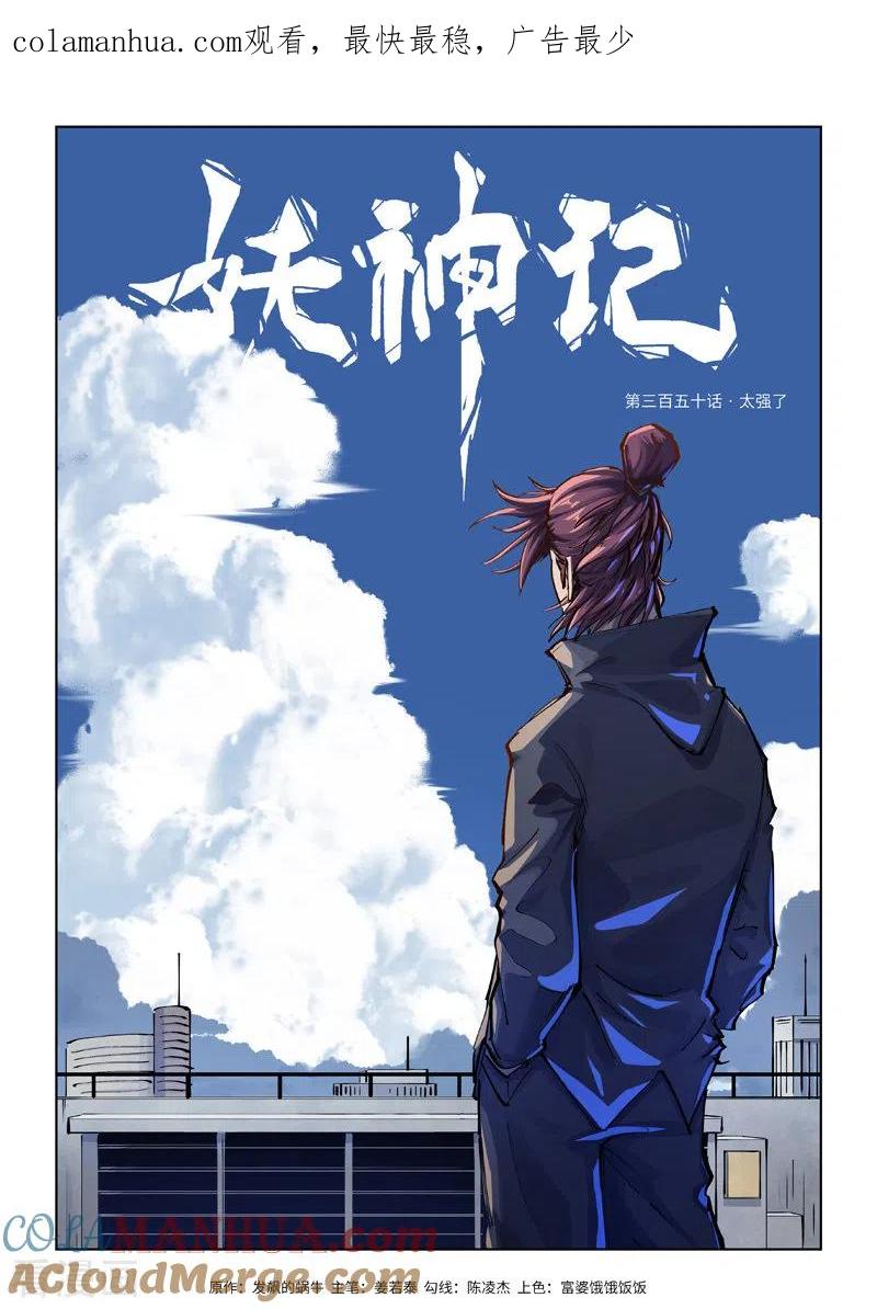 妖神记 第350话1 太强了 第1页