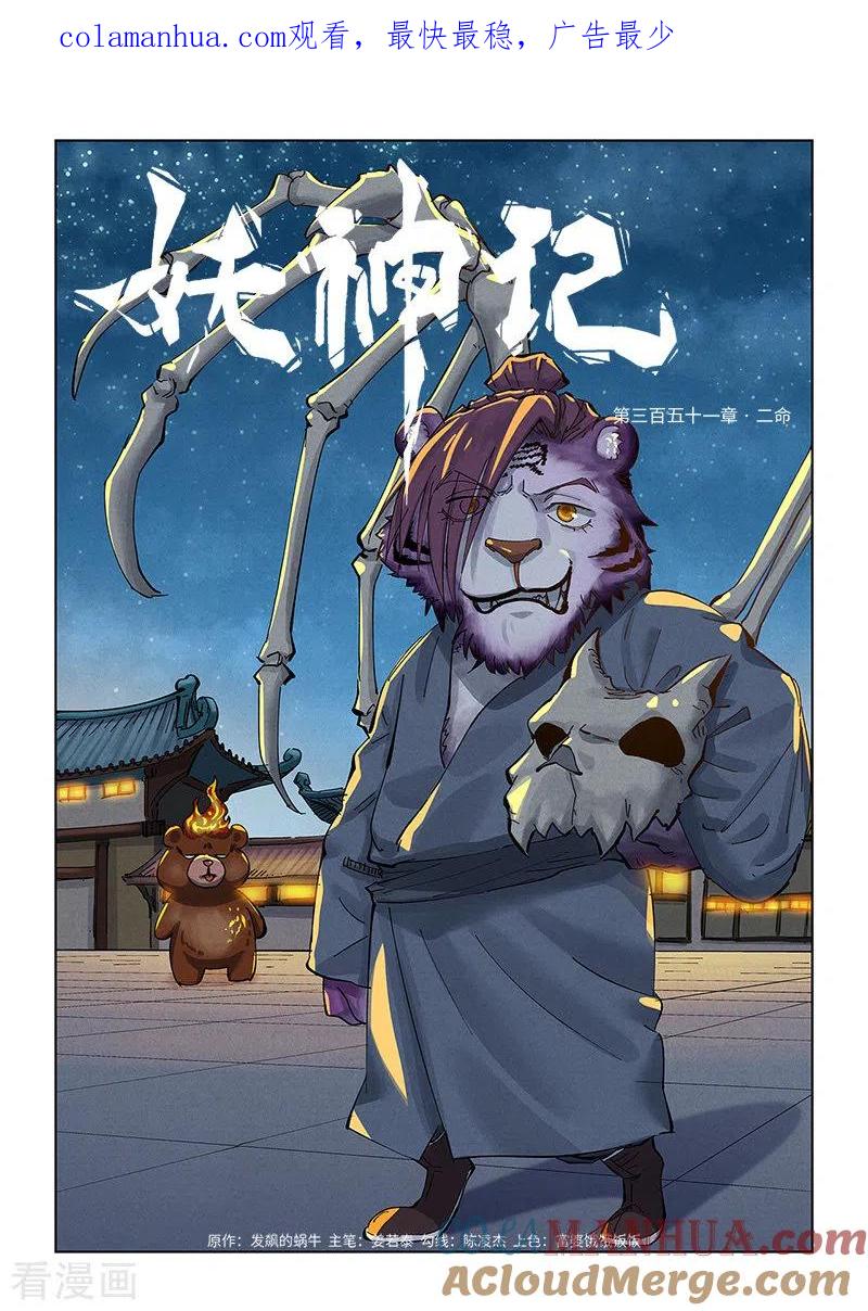 妖神记 第351话1 二命 第1页