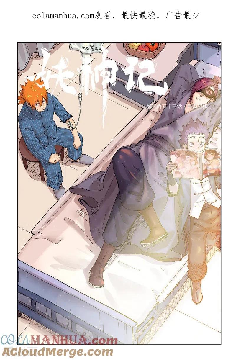 妖神记 第353话1 妖盟开张 第1页