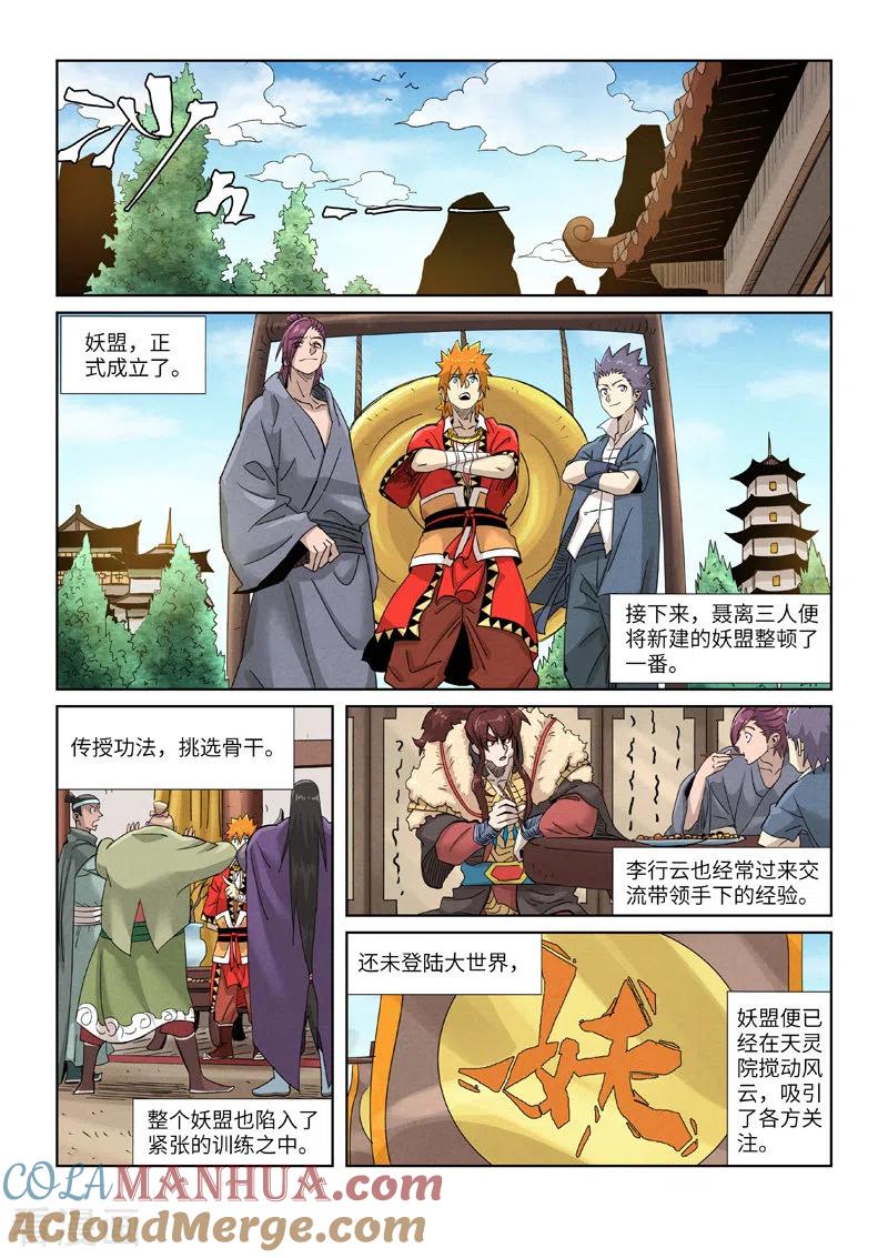 妖神记 第353话2 妖盟开张 第5页