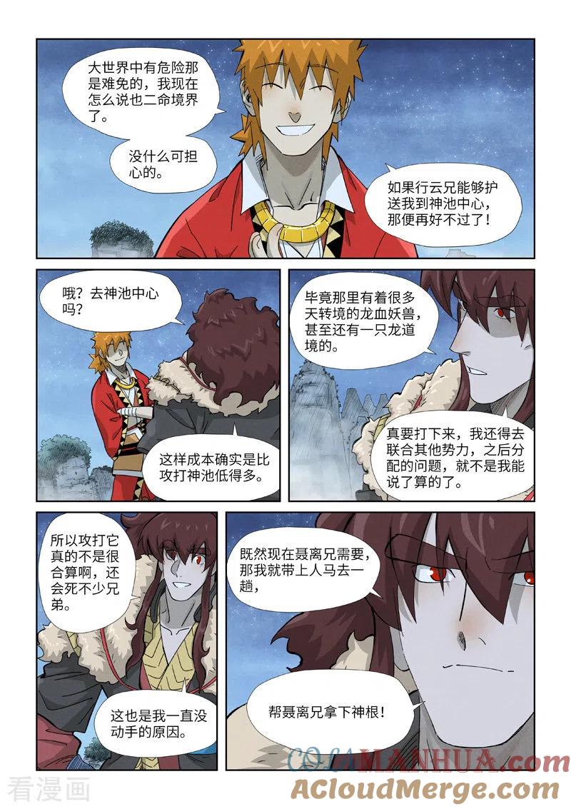 妖神记 第354话1 来客 第7页