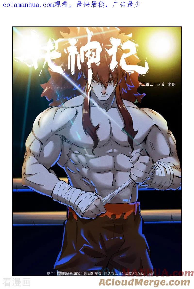妖神记 第354话1 来客 第1页