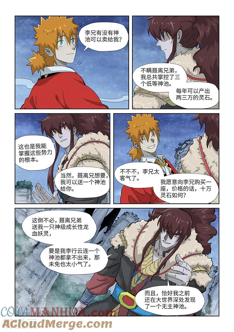 妖神记 第354话1 来客 第5页