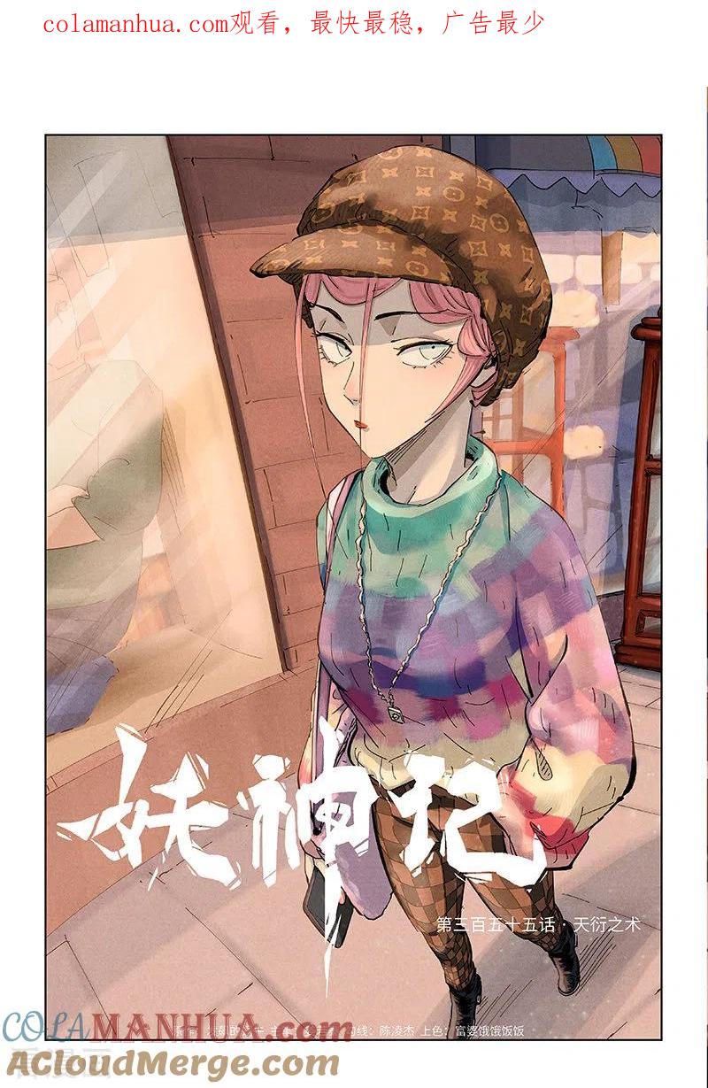 妖神记 第355话1 天衍之术 第1页