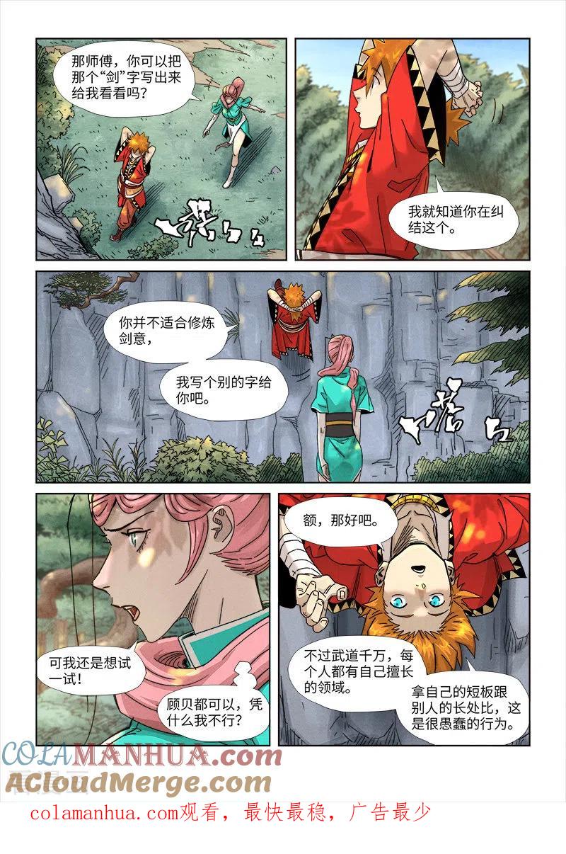 妖神记 第355话1 天衍之术 第9页