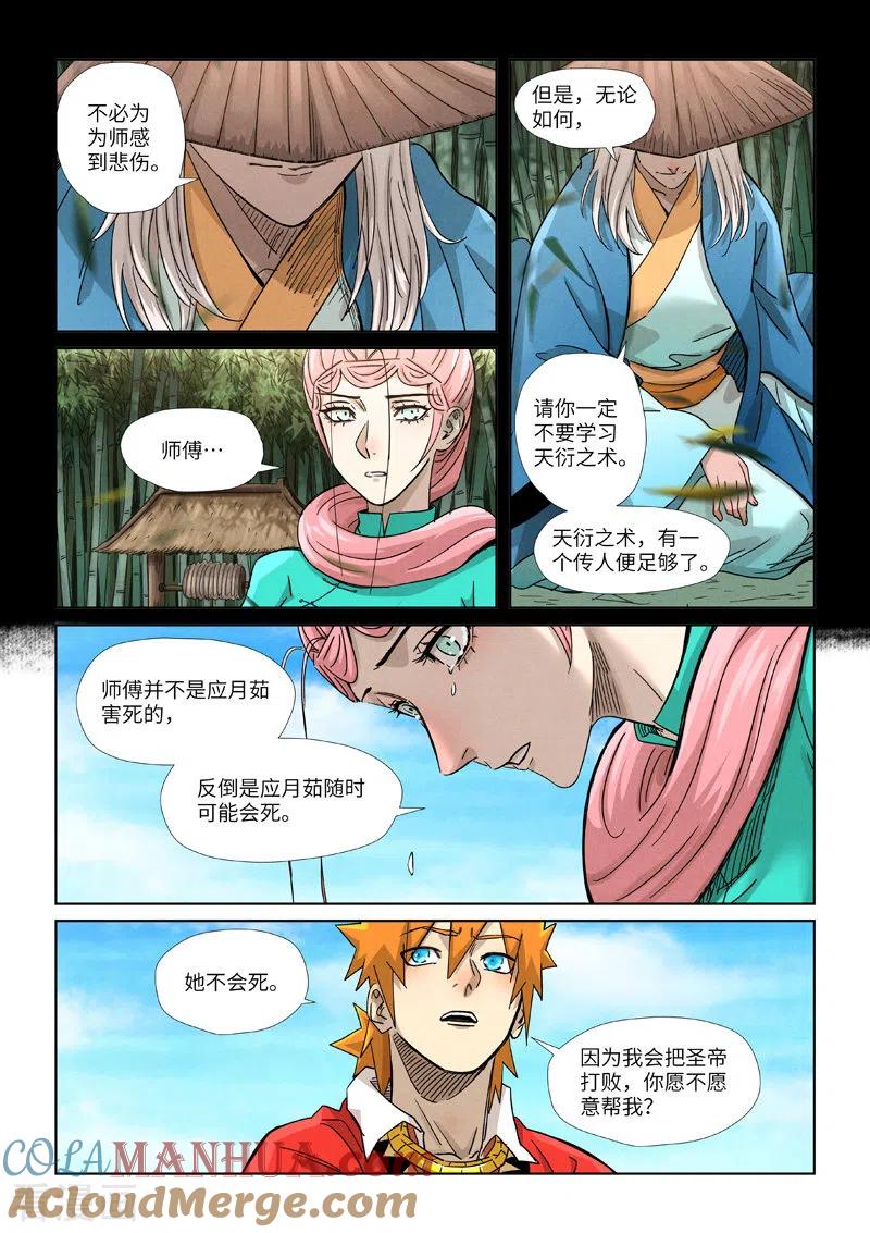 妖神记 第355话2 天衍之术 第6页