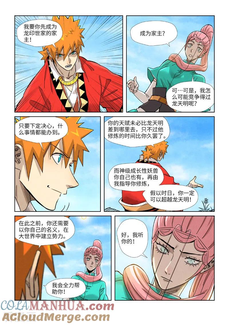 妖神记 第355话2 天衍之术 第8页
