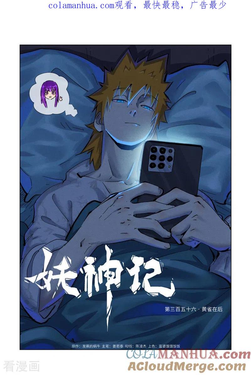 妖神记 第356话1 黄雀在后 第1页