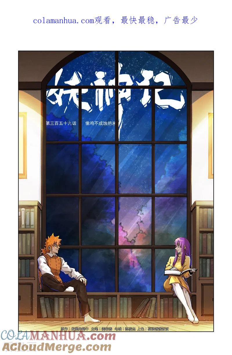 妖神记 第359话1 偷鸡不成蚀把米 第1页